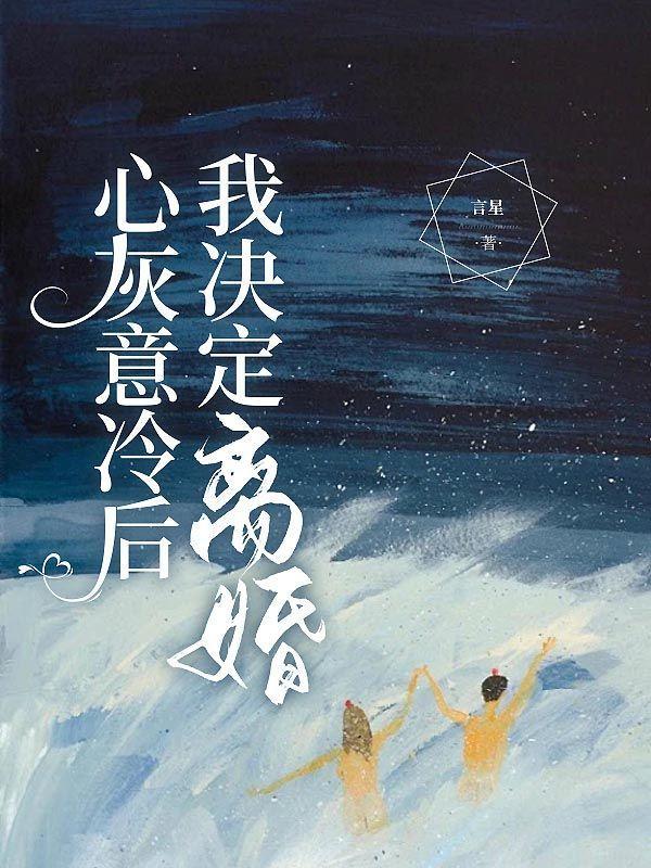 心灰意冷后他后悔了