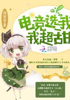 电竞选我我超甜在线阅读