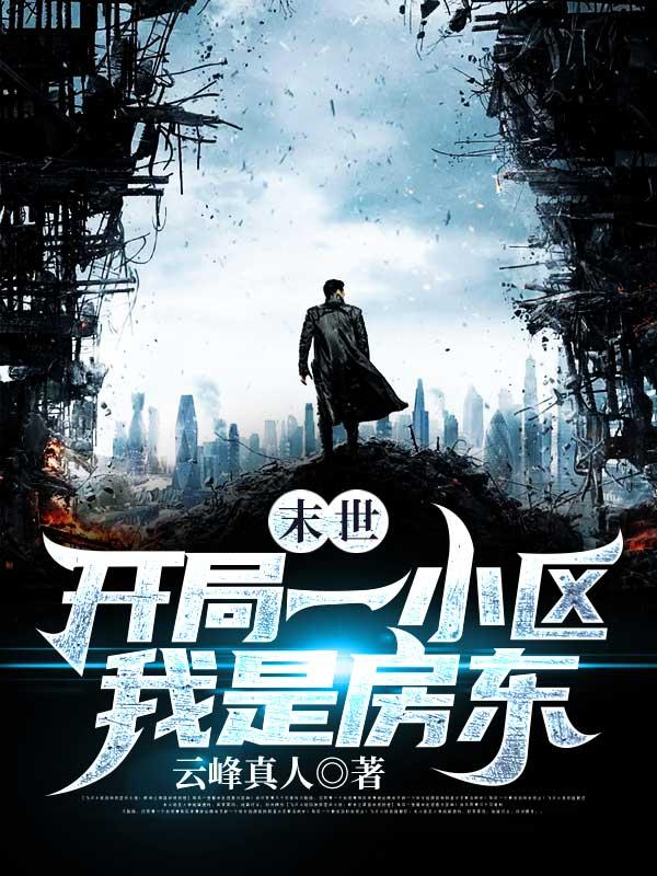 末世开局被困在小区30天笔趣阁