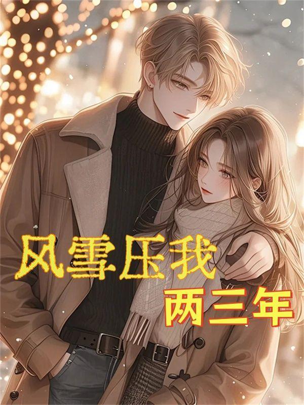 风雪压我两三年全诗
