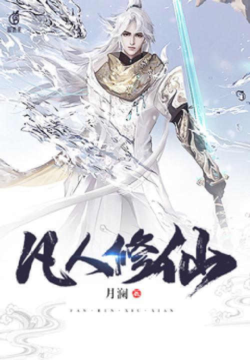 凡人修仙传动漫全集完整版