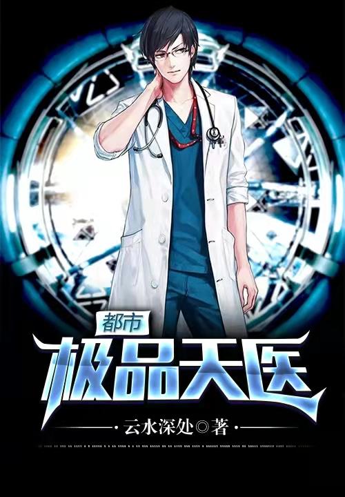 都市天才极品医神
