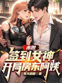 末世签到女神开局房东阿姨