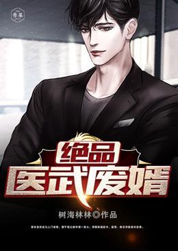 绝品医武赘婿扬天笔趣阁