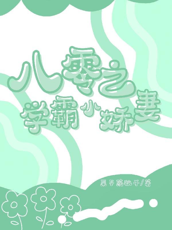 八零盛宠学霸娇妻进化史免费阅读