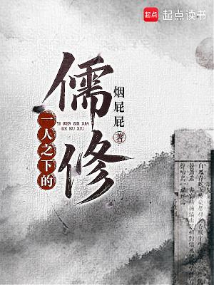 一人之下的儒修TXT
