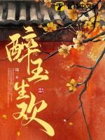 醉玉生欢全文免费线阅读