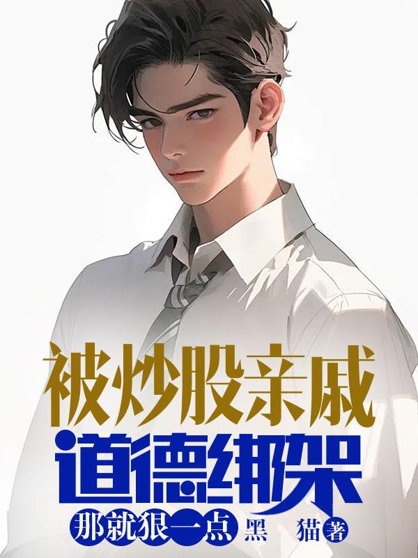 有没有炒股亲家倾家荡产的