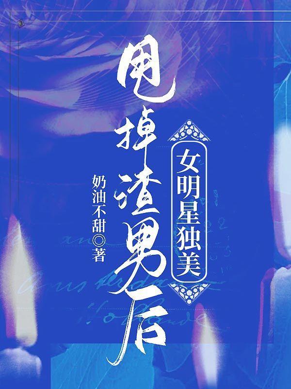 甩开渣男的句子