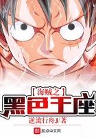 海贼之黑色王座起点