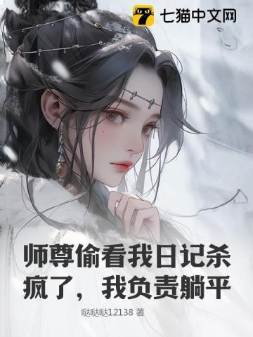 师尊看我的眼