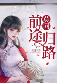 莫问前程只问归期