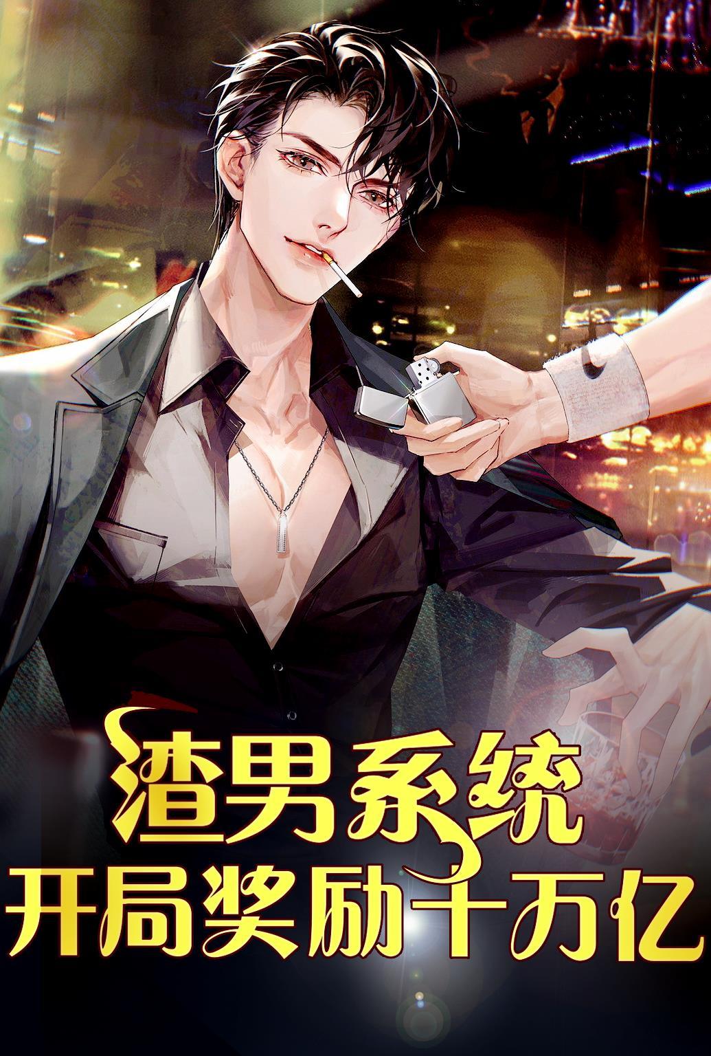 我是渣男笔趣阁