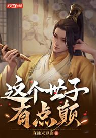 这个世子妃路子野