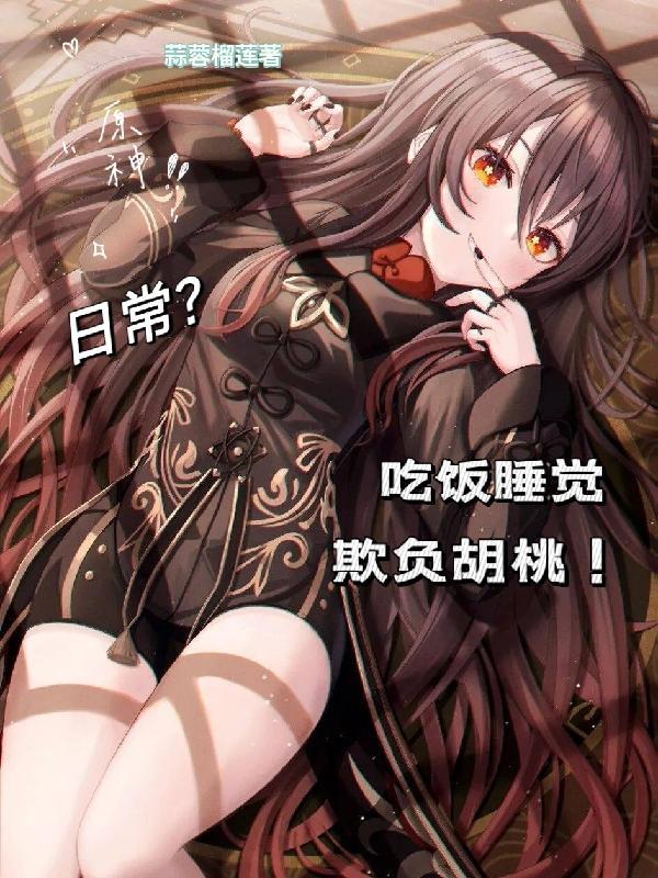 原神胡桃咬盘子