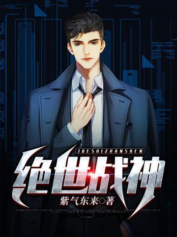 绝世战神归来短剧