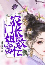 农门长姐养家忙