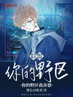 我的野区队友刷