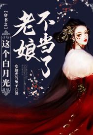 这个白月光替身女配我不当了