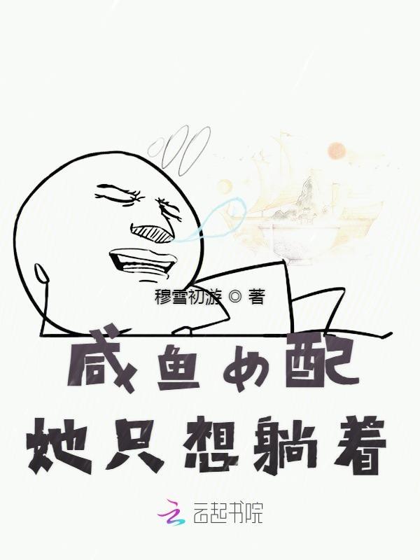 咸鱼女配她只想躺着百度