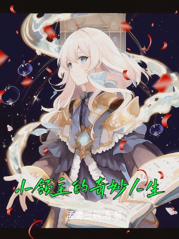 小领主的奇妙人生漫画