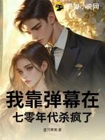 我靠弹幕在七零年代杀疯了结局