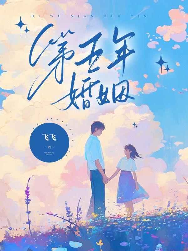 五年婚姻元月月半