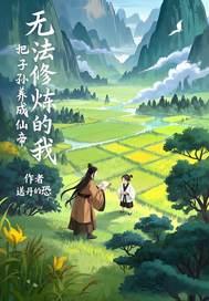 无法修仙的我只能培养魂兽