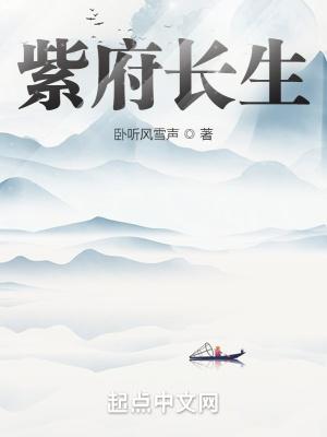 紫府长生 卧听风雪声