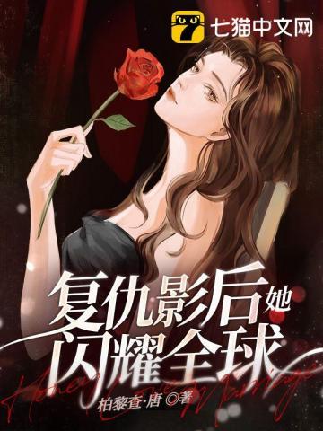 影后的复仇之路 小可爱