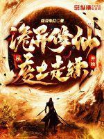 诡异修仙从废土走镖开始 隐没朱红