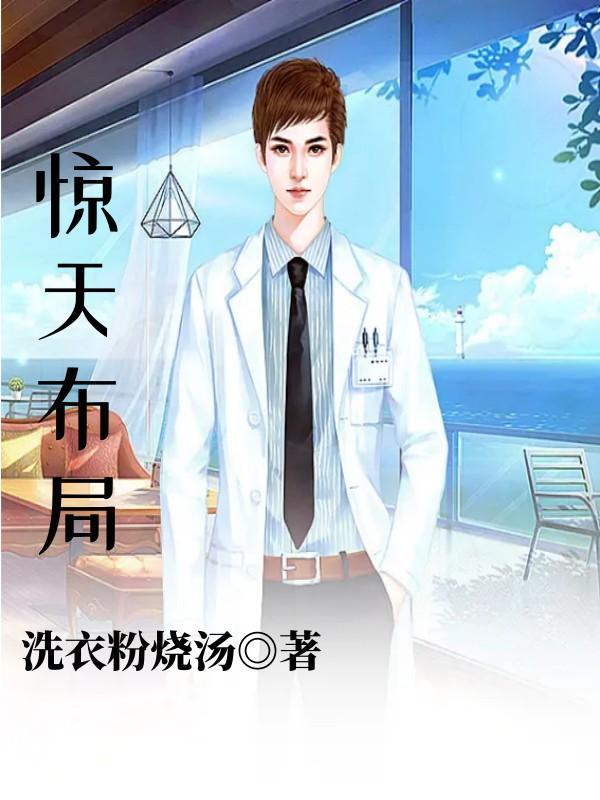 惊天布局电影免费观看