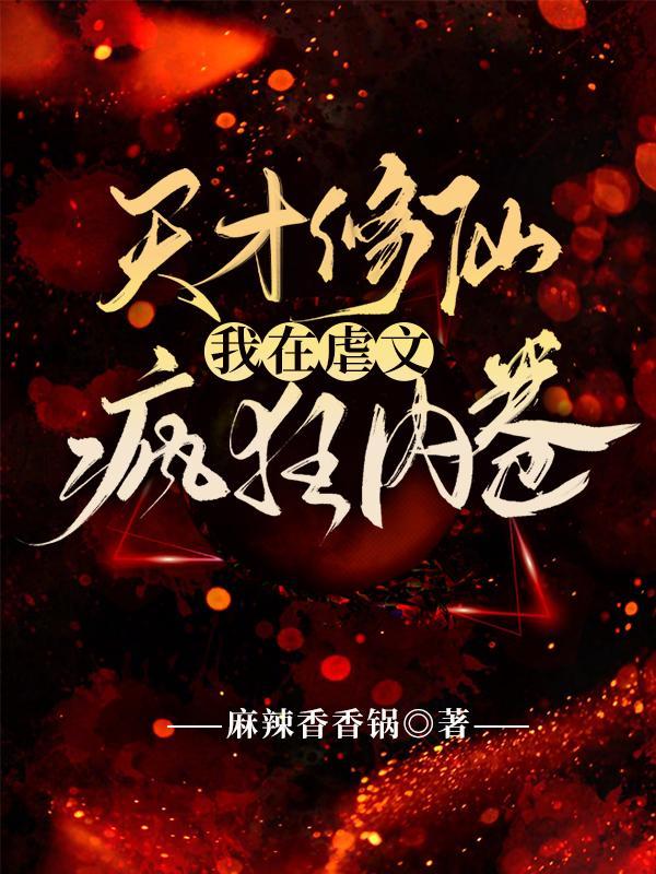 天才修仙在都市漫画下拉式