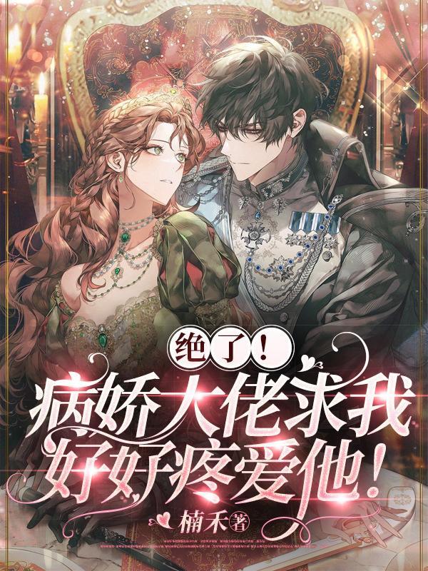 病娇大佬求放过全文免费阅读夜之庭