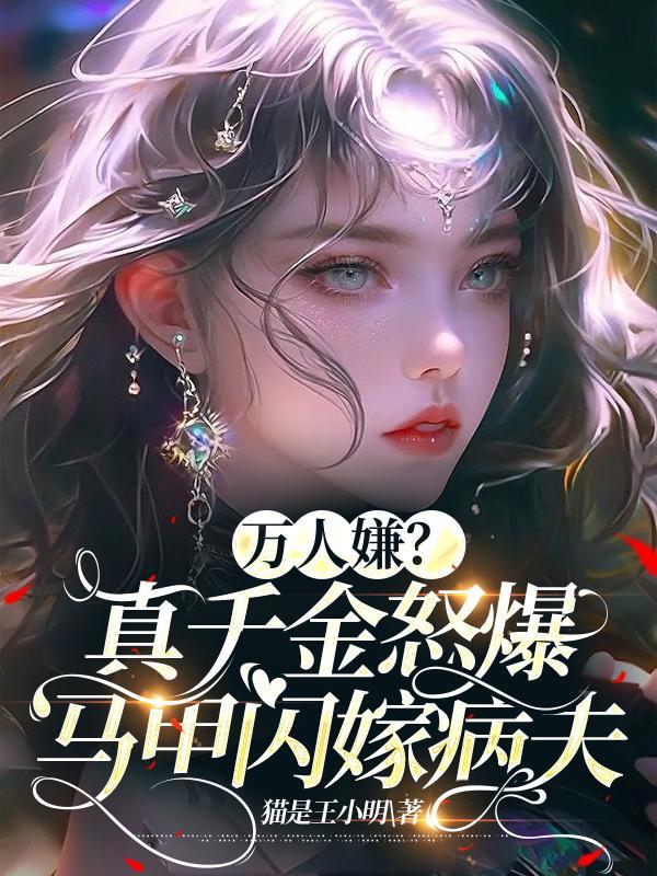 真千金有很多马甲的