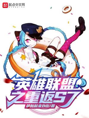 英雄联盟之重返s7赛季