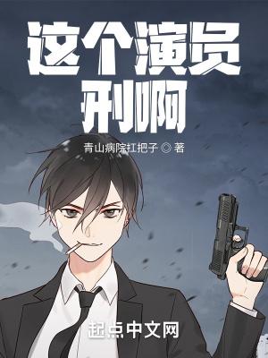 这个演员刑啊TXT免费