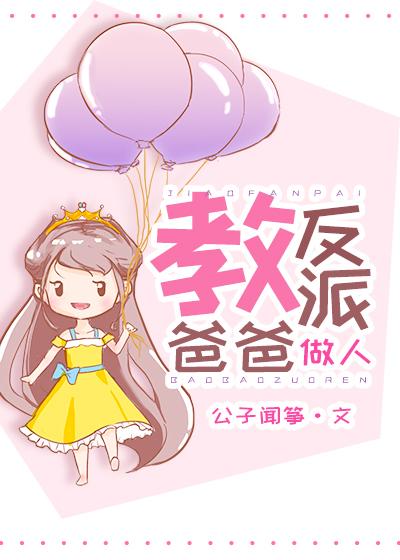 我成了反派的亲闺女