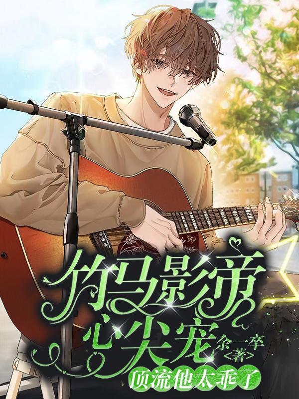 竹马影帝强势宠