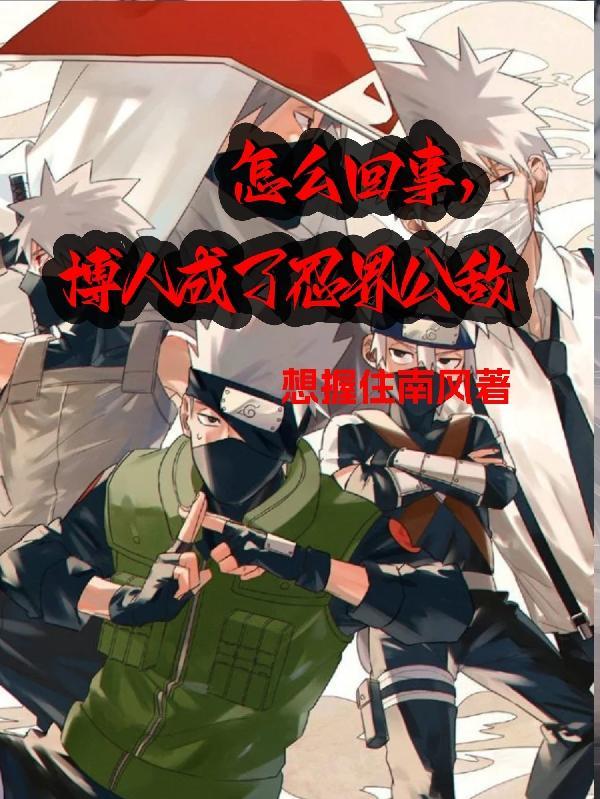 博人成为忍者了吗