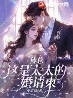 傅先生别来无恙