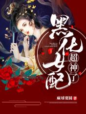 黑化女配超神了免费阅读