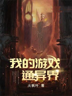 我的游戏通异界三分流火格格党
