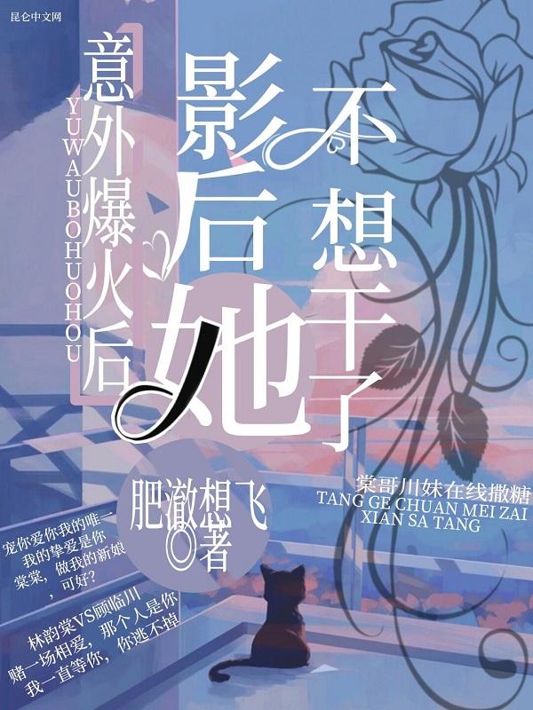 意外爆火后影后她不想干了免费阅读
