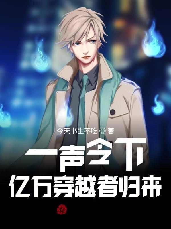 一声令下亿万穿越者归来免费阅读