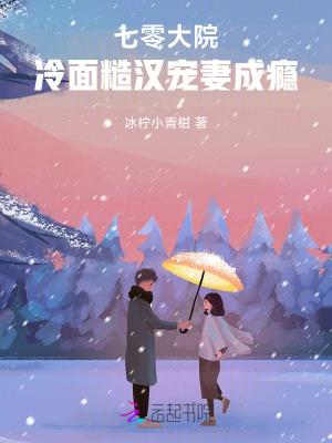 七零大院冷面糙汉宠妻成瘾笔趣阁