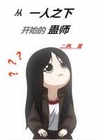 从一人开始的蛊师TXT