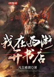 我在西游开书店动漫