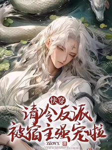 快穿清冷反派被宿主强宠啦TXT