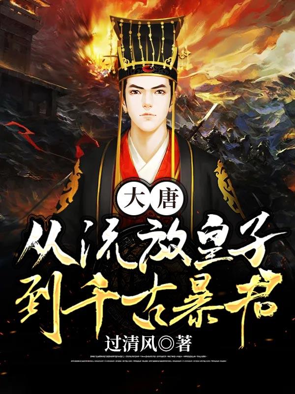 穿越大唐开局就被流放